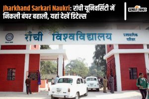 Jharkhand Sarkari Naukri