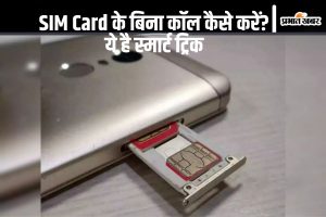 SIM Card के बिना कॉल कैसे करें? ये है स्मार्ट ट्रिक