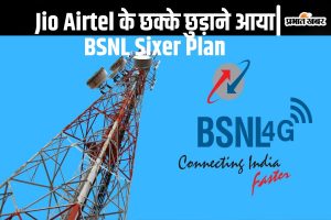 Jio Airtel के छक्के छुड़ाने आया BSNL Sixer Plan