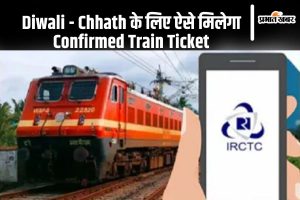 How to get confirmed train ticket on Diwali Chhath