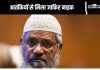 Zakir Naik Meets Lashkar Terrorists