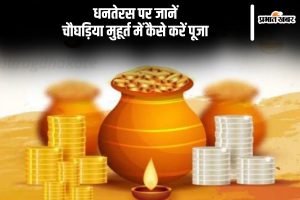 Dhanteras 2024 Choghadiya Shubh Muhurt