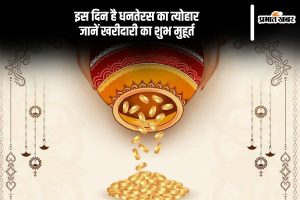 Dhanteras 2024 Kab Hai