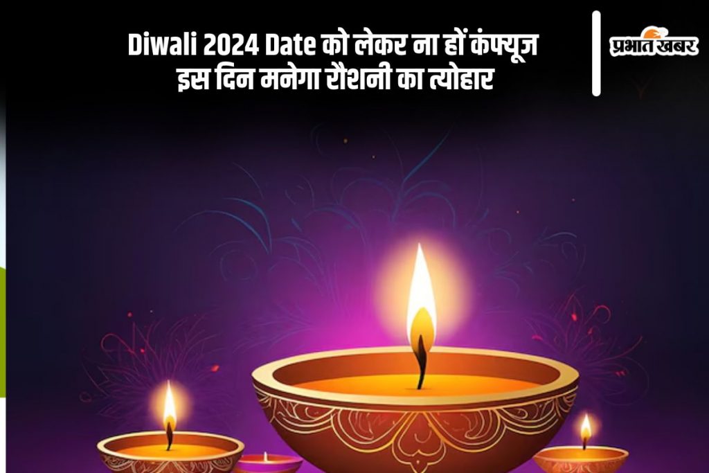 Diwali 2024 Exact Date अक्टूबर 31 या 1 नवंबर, किस दिन मनाई जाएगी