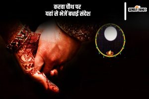 Happy Karwa Chauth 2024 Wishes