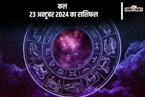 Kal Ka Rashifal 23 October 2024