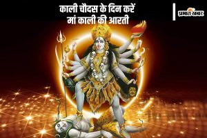 Kali Chaudas Puja 2024 maa kali aarti lyrics in Hindi