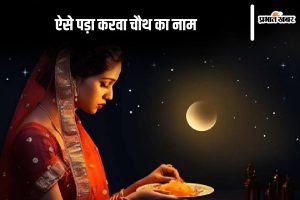 Karwa Chauth 2024