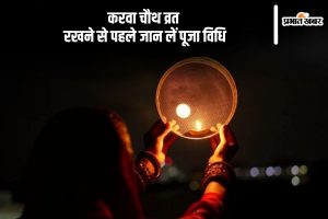 Karwa Chauth 2024 Puja Vidhi