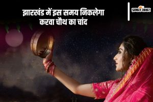 Karwa Chauth 2024 Moonrise Time in Jharkhand