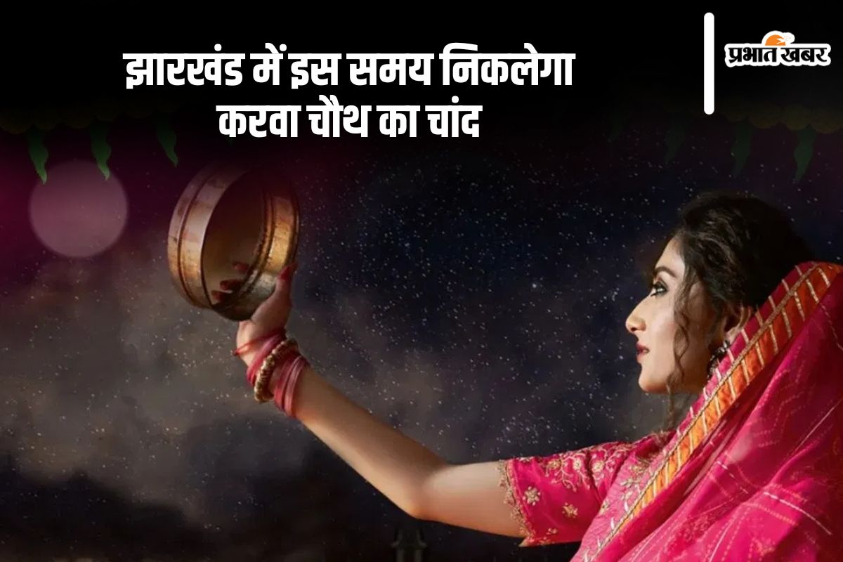 Karwa Chauth 2024 Moonrise Time: रविवार को मनाया जाएगा करवा चौथ, जानें झारखंड में कब होगा चांद्रोदय