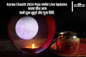 Karwa Chauth 2024 Puja Vidhi Live Updates