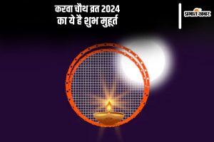 Karwa Chauth 2024 Shubh Muhurat