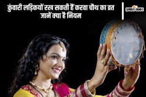 Karwa Chauth 2024 Vrat Niyam For Unmarried Girls