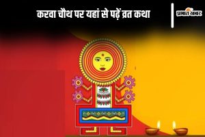 Karwa Chauth 2024 Vrat katha in Hindi