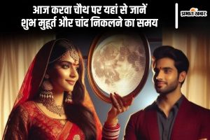 Karwa Chauth 2024 today