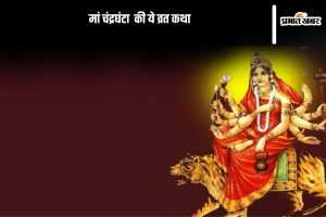 Maa Chandraghanta Vrat Katha, Navratri 3rd Day 2024