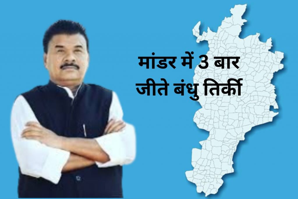 Mandar Vidhan Sabha Jharkhand Assembly Election 1