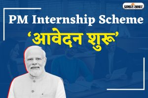 PM Internship Scheme