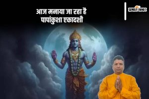 Papankusha Ekadashi 2024