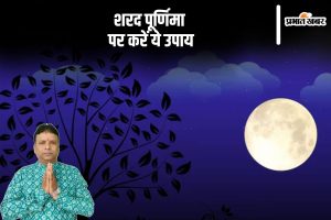 Sharad Purnima 2024 Upay