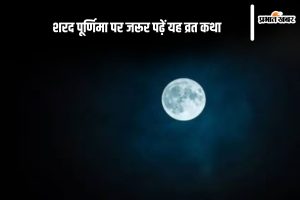 Sharad Purnima 2024