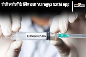 aarogya saathi app news| Bihar News: 'Aarogya Sathi App' made for TB patients, you will get complete information from treatment to medicine