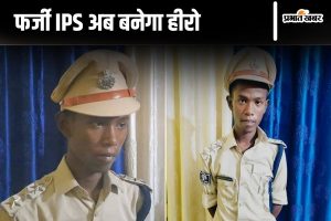 फर्जी ips