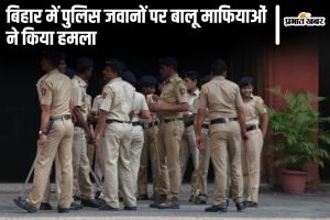 bihar police news| Bihar News: Sand mafia attacked police personnel in Banka