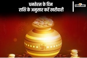 dhanteras par rashi anusar kharidari