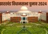 Jharkhand Assembly Election 2024 Banner Photo 2