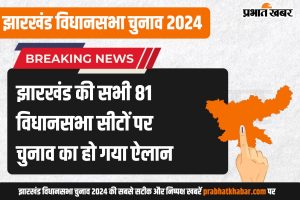 jharkhand assembly election 2024 date