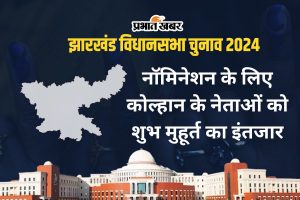 jharkhand assembly election 2024 nomination subh muhurat