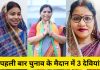 Jharkhand Vidhan Sabha Chunav 2024 First Time Female Candidates