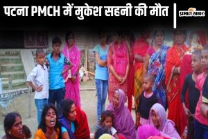 muzaffarpur news| Bihar News: Mukesh Sahni dies in Patna PMCH, two lives lost so far in Muzaffarpur incident