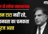 Ratan Tata Death