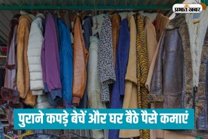 पुराने कपड़े बेचें और घर बैठे पैसे कमाएं