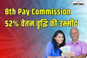 8th Pay Commission