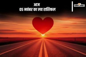 Aaj 05 November 2024 Ka Love Rashifal