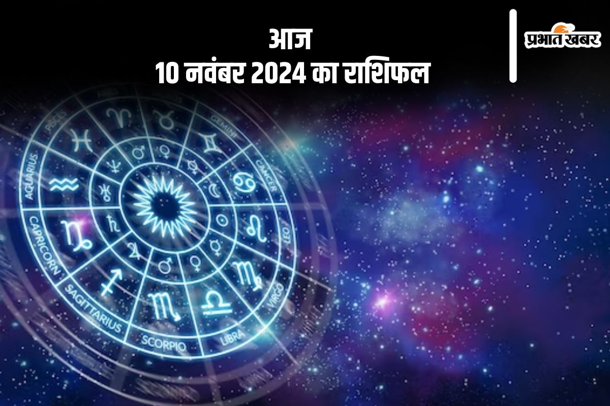 Aaj 10 November 2024 Ka Rashifal: कन्या राशि वाले मानसिक स्वास्थ्य पर ध्यान दे, जानें आज 10 नवंबर 2024 का राशिफल