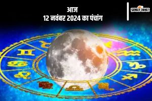 Aaj Ka Panchang Tithi 12 November 2024 in Hindi