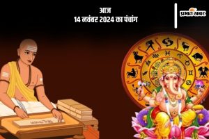 Aaj Ka Panchang Tithi 14 November 2024 in Hindi