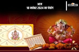 Aaj Ka Panchang Tithi 18 November 2024