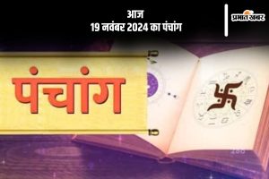 Aaj Ka Panchang Tithi 19 November 2024