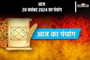 Aaj Ka Panchang Tithi 20 November 2024 in Hindi