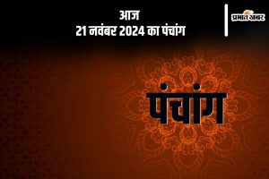 Aaj Ka Panchang Tithi 21 November 2024 in Hindi