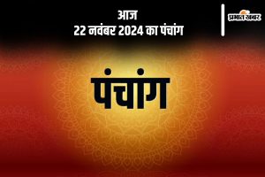 Aaj Ka Panchang Tithi 22 November 2024 in Hindi