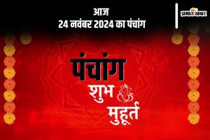 Aaj Ka Panchang Tithi 24 November 2024 in Hindi