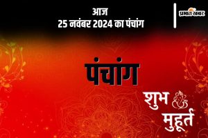 Aaj Ka Panchang Tithi 25 November 2024 in Hindi