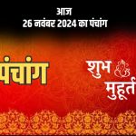 Aaj Ka Panchang Tithi 26 November 2024 in Hindi